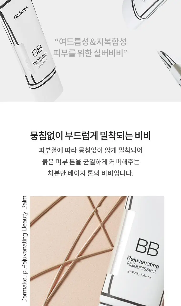 [모공블러링/실버비비] 닥터자르트 리쥬비네이팅 뷰티 밤 50ml(SPF40)/2colors 상세페이지 3